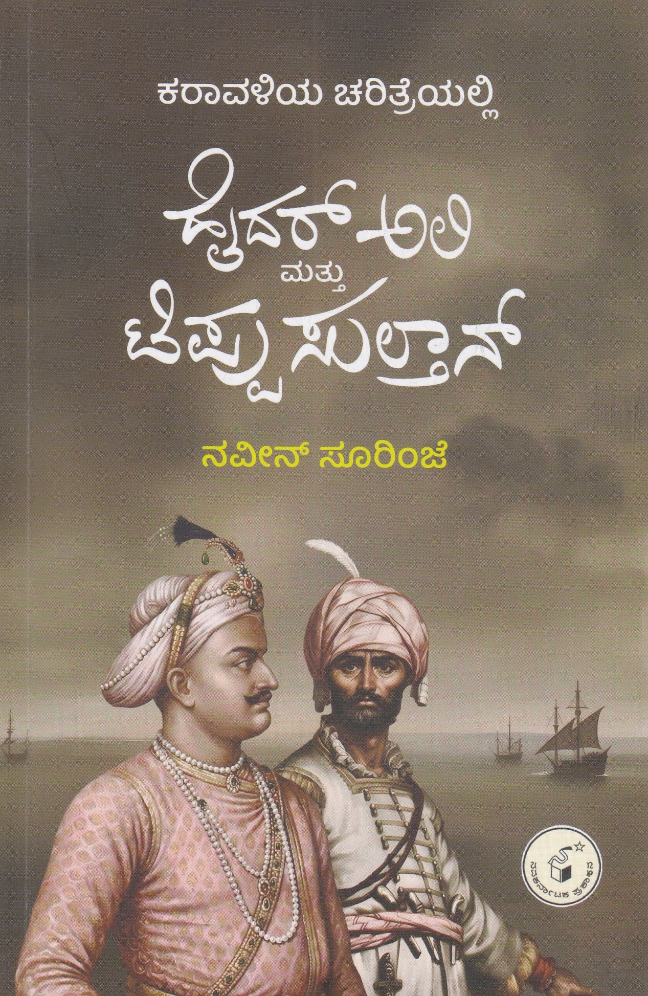 IMG_20260304_0007 ಕರಾವಳಿಯ ಚರಿತ್ರೆಯಲ್ಲಿ ಹೈದರ್ ಅಲಿ ಮತ್ತು ಟಿಪ್ಪು ಸುಲ್ತಾನ್ / Karaavaliya Charitreyalli Hyder Ali Mattu Tippu Sultan - Image 1