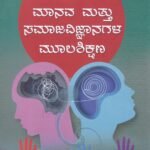 ಮಾನವ ಮತ್ತು ಸಮಾಜ ವಿಜ್ಞಾನಗಳ ಮೂಲಶಿಕ್ಷಣ / Manava Mattu Samaja Vijnanagala Moolashikshana