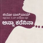 ಅನ್ನಾ ಕರೆನಿನಾ / Anna Karenina