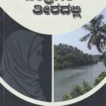 ಚಂದ್ರಗಿರಿ ತೀರದಲ್ಲಿ / Chandragiri Theeradalli