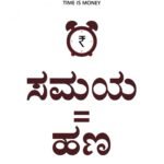 ಸಮಯ = ಹಣ / Samaya = Hana