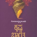 ಕೃಷ್ಣ ಭಾರತ / Krishna Bharatha
