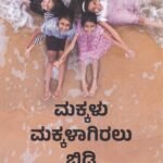 ಮಕ್ಕಳು ಮಕ್ಕಳಾಗಿರಲು ಬಿಡಿ / Makkalu Makkalagiralu Bidi