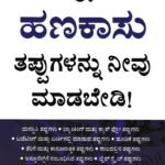 ಈ ಹಣಕಾಸು ತಪ್ಪುಗಳನ್ನು ನೀವು ಮಾಡಬೇಡಿ! / Ee Hanakasu Tappugalannu Neevu Madabedi!