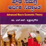 ಪ್ರೌಢ ಸಮಗ್ರ ಆರ್ಥಿಕ ಸಿದ್ಧಾಂತ / Prouda Samagra Arthika Siddantha for Competitive Exam's