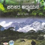 ಪರಿಸರ ಅಧ್ಯಯನ / Parisara Adhyayana