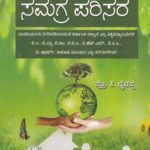 ಸಮಗ್ರ ಪರಿಸರ / Samagra Parisara