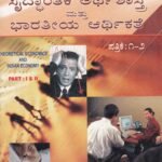 ಸೈದ್ಧಾಂತಿಕ ಅರ್ಥಶಾಸ್ತ್ರ ಮತ್ತು ಭಾರತಿಯ ಆರ್ಥಿಕತೆ / Saiddhantika Arthashastra Mattu Bharatheeya Arthikathe Part 1 & 2 for Competitive Exam's