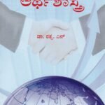 ಅಂತರರಾಷ್ಟ್ರೀಯ ಅರ್ಥಶಾಸ್ತ್ರ / Antararashtriya Arthashastra
