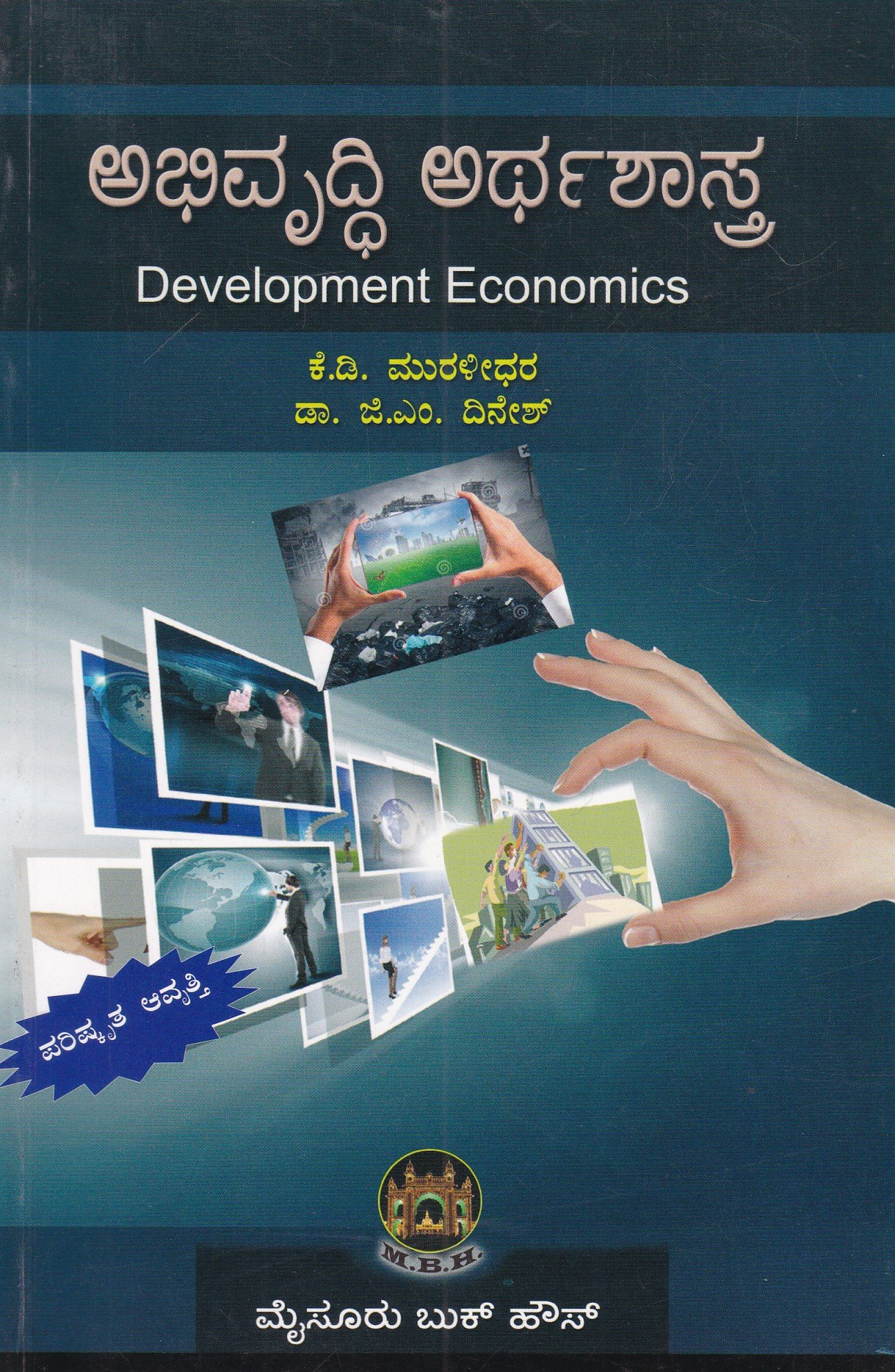 IMG_20260308_0006 ಅಭಿವೃದ್ದಿ ಅರ್ಥಶಾಸ್ತ್ರ / Abhivruddhi Arthashastra - Image 1