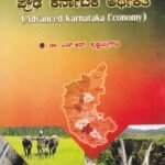 ಪ್ರೌಢ ಕರ್ನಾಟಕ ಆರ್ಥಿಕತೆ / Proudha Karnataka Arthikathe for Competitive Exam's