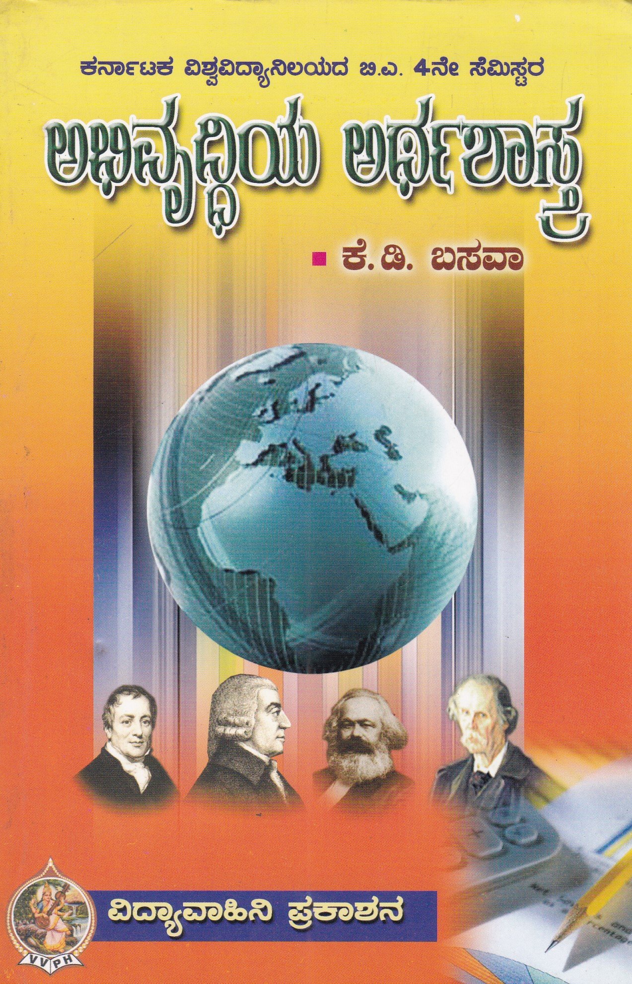 IMG_20260309_0003 ಅಭಿವೃದ್ಧಿಯ ಅರ್ಥಶಾಸ್ತ್ರ / Abhivruddhiya Arthashastra - Image 1