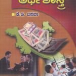 ಸಾರ್ವಜನಿಕ ಅರ್ಥಶಾಸ್ತ್ರ / Sarvajanika Arthashastra