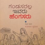 ಗಂಡಸರಲ್ಲ ಇವರು ಹೆಂಗಸರು / Gandasaralla Ivaru Hengasaru