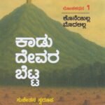 ಕಾಡುದೇವರ ಬೆಟ್ಟ ಭಾಗ (1-5) / Kaadudevara Betta Bhaga (1-5)