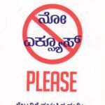 ನೋ ಎಕ್ಸ್ಯೂಸ್‌ Please / No Excuse Please