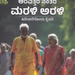 ಅರವತ್ತರ ನಂತರ ಮರಳಿ ಅರಳಿ / Aravattara Nantara Marali Arali