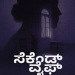 ಸೆಕೆಂಡ್ ವೈಫ್ / Second Wife