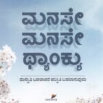 ಮನಸೇ ಮನಸೇ ಥ್ಯಾಂಕ್ಯೂ / Manase Manase Thank You