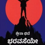 ಭರವಸೆಯೇ ಬದುಕು / Bharavaseye Baduku