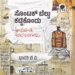 ಸೊಂಟಕ್ ಬೆಲ್ಟು ಕಟ್ಟಿಕೊಂಡು / Sontak Beltu Kattikondu