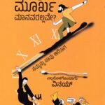 ನಾವು ಮೂರ್ಖ ಮಾನವರಲ್ಲವೇ ? / Naavu Moorkha Maanavarallave?