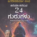 ಕಲಿಸದೇ ಕಲಿಸುವ 24 ಗುರುಗಳು / Kalisade Kalisuva 24 Gurugalu
