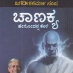 ಚಾಣಕ್ಯ / Chanakya