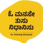 ಓ ಮನಸೇ ತುಸು ನಿಧಾನಿಸು / O Manase Thusu Nidhanisu