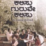 ಕಲಿಸು ಗುರುವೇ ಕಲಿಸು / Kalisu Guruve Kalisu
