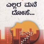 ಎಲ್ಲರ ಮನೆ ದೋಸೆ / Ellara Mane Dose