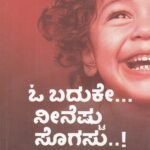 ಓ ಬದುಕೇ ನೀನೆಷ್ಟು ಸೊಗಸು / O Baduke Neeneshtu Sogasu