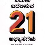 ಬದುಕು ಬದಲಿಸುವ 21 ಅಭ್ಯಾಸಗಳು / Baduku Badalisuva 21 Abhyasagalu