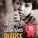 ಮಕ್ಕಳತ್ರ ಮಾತಾಡಿ ಪ್ಲೀಸ್ / Makkallathra Maathadi Please