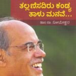 ತಲ್ಲಣಿಸದಿರು ಕಂಡ್ಯ ತಾಳು ಮನವೆ / Thallanisadiru Kandya Thalu Manave