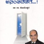 ಅನಂತದೆಡೆಗೆ! / Ananthadedege!