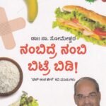 ನಂಬಿದ್ರೆ ನಂಬಿ ಬಿಟ್ರೆ ಬಿಡಿ! / Nambidre Nambi Bitre Bidi!
