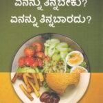 ಏನನ್ನು ತಿನ್ನಬೇಕು? ಏನನ್ನು ತಿನ್ನಬಾರದು? / Enannu Tinnabeku? Enannu Tinnabaaradu?