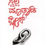 ಸ್ವಲ್ಪ ಮಾತಾಡಿ ಪ್ಲೀಸ್ / Swalpa Maathadi Please
