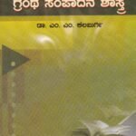 ಕನ್ನಡ ಗ್ರಂಥಸಂಪಾದನ ಶಾಸ್ತ್ರ / Kannada Granthasampadana Shastra