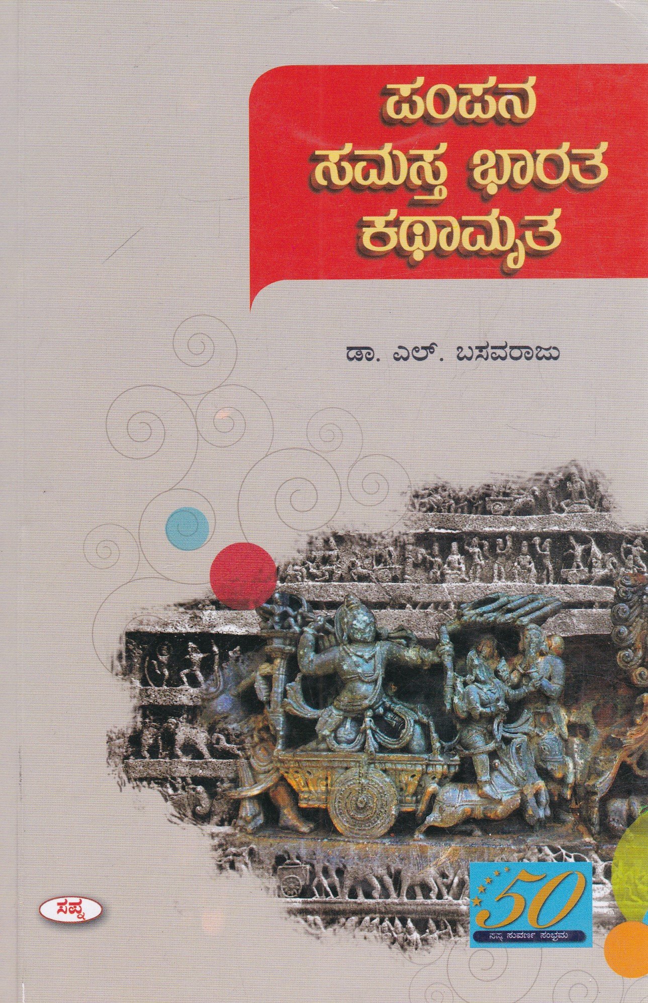 IMG_20260312_0041 ಪಂಪನ ಸಮಸ್ತ ಭಾರತ ಕಥಾಮೃತ / Pampana Samasta Bharatha Kathamrita - Image 1