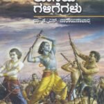 ಶ್ರೀ ಕೃಷ್ಣಾವತಾರದ ಕೊನೆಯ ಗಳಿಗೆಗಳು / Sri Krishnaavatarada Koneya Galigegalu