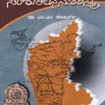 ಕನ್ನಡ ಸಂಶೋಧನ ಶಾಸ್ತ್ರ / Kannada Samshodhana Shastra