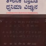 ತೌಲನಿಕಾ ದ್ರಾವಿಡ ಧ್ವನಿಮಾ ವಿಜ್ಞಾನ / Thoulanika Dravida Dhwanimaa Vignana