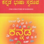ಕನ್ನಡ ಭಾಷಾ ಸ್ವರೂಪ / Kannada Bhasha Swarupa