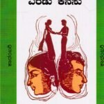 ಎರಡು ಕನಸು / Eradu Kanasu