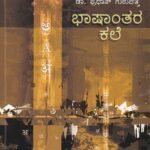 ಭಾಷಾಂತರ ಕಲೆ / Bhashanthara Kale