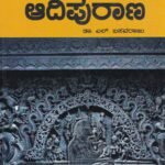ಪಂಪನ ಆದಿಪುರಾಣ / Pampana Adipurana