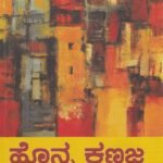 ಹೊನ್ನ ಕಣಜ ಸಂಪುಟ-1 / Honna Kanaja Vol-1