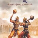 ರನ್ನ ಗದಾಯುದ್ಧ ಕಾವ್ಯ ಪ್ರಸಂಗ ಓದು / Ranna Gadayuddha Kavya Prasanga Odu